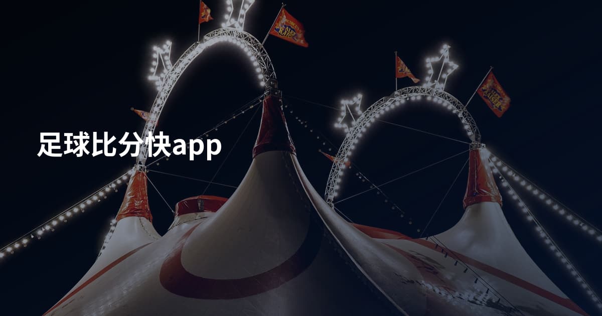 足球比分快app