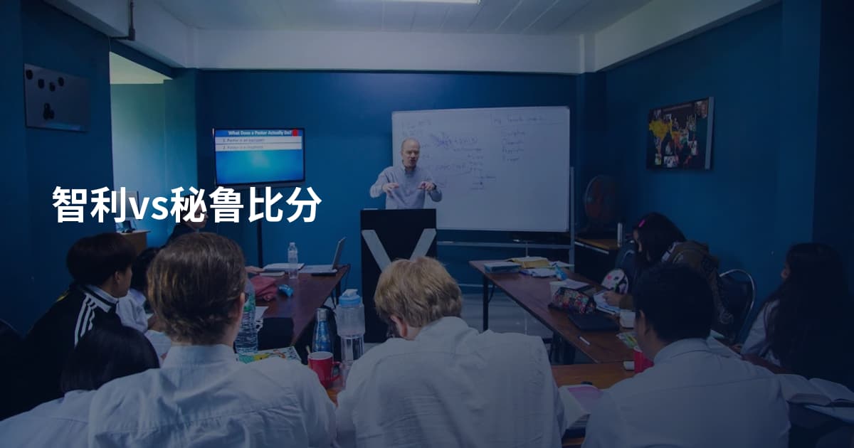 智利vs秘鲁比分