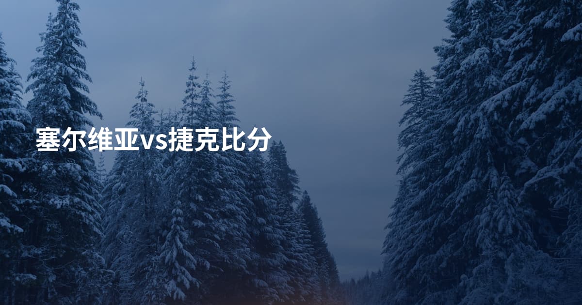 塞尔维亚vs捷克比分