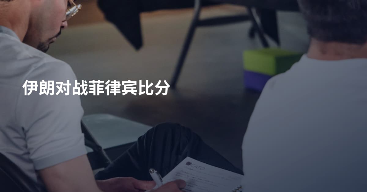 伊朗对战菲律宾比分