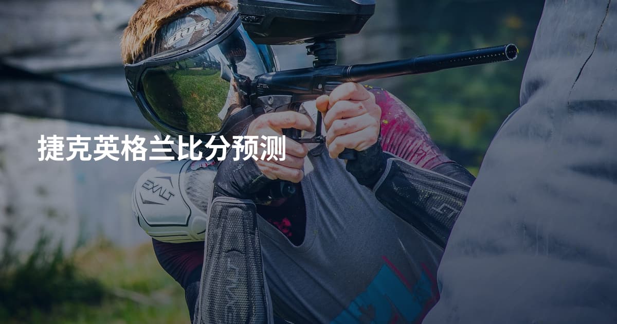 捷克英格兰比分预测