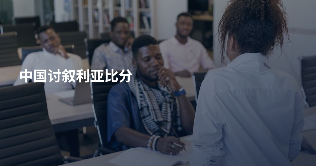 中国讨叙利亚比分