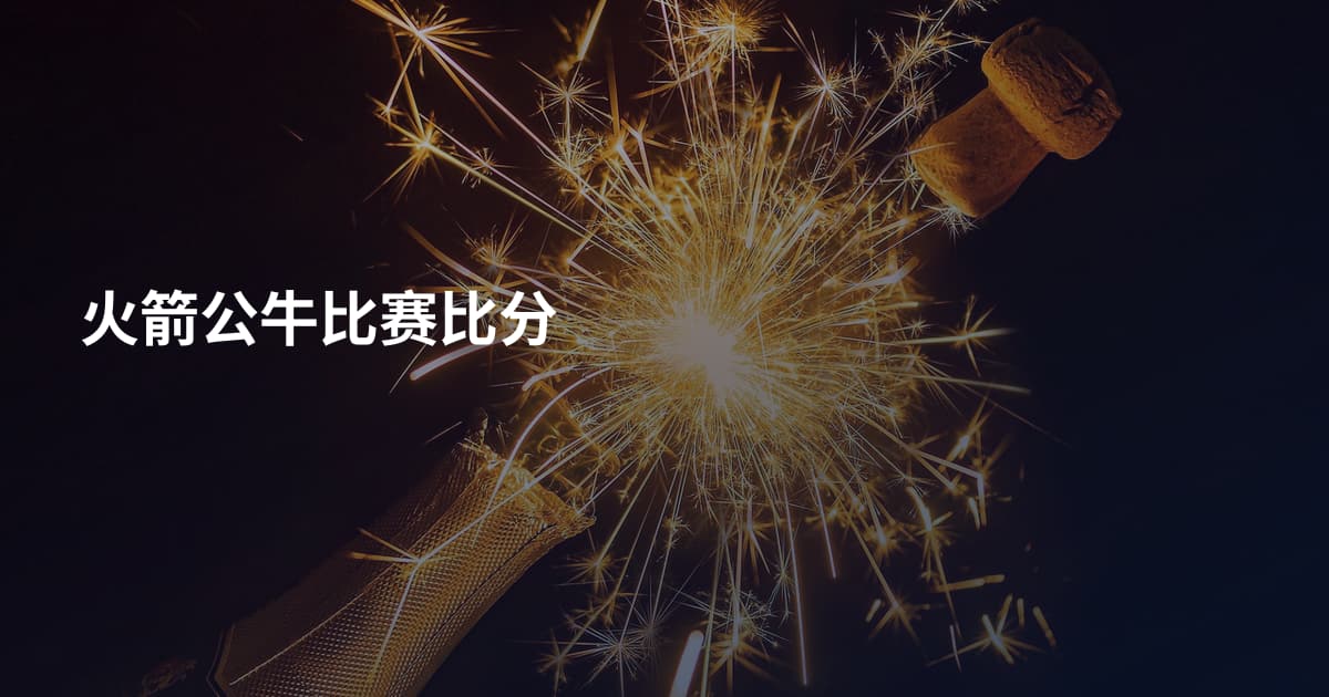 火箭公牛比赛比分
