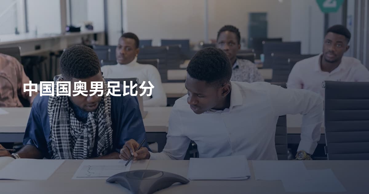 中国国奥男足比分