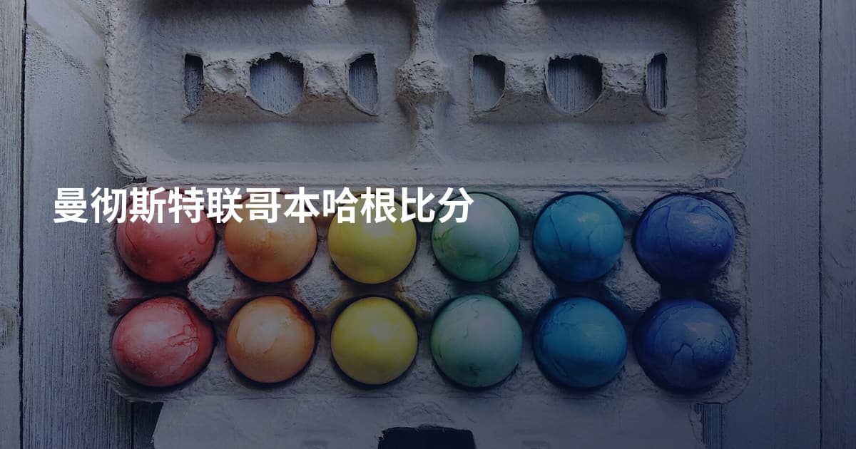 曼彻斯特联哥本哈根比分