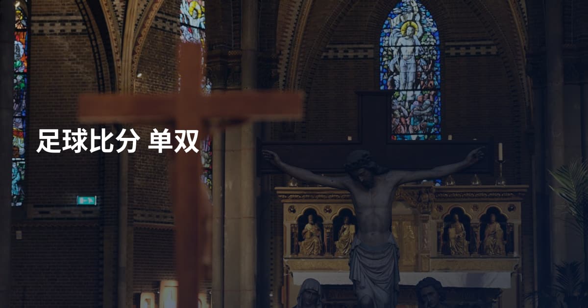 足球比分 单双