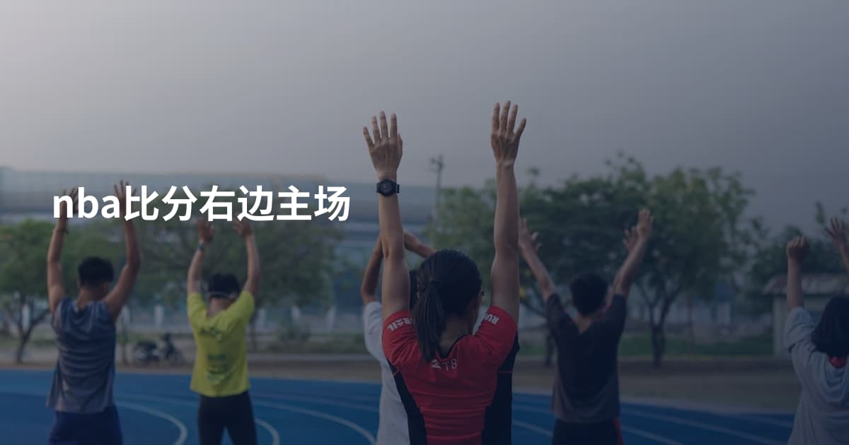 nba比分右边主场