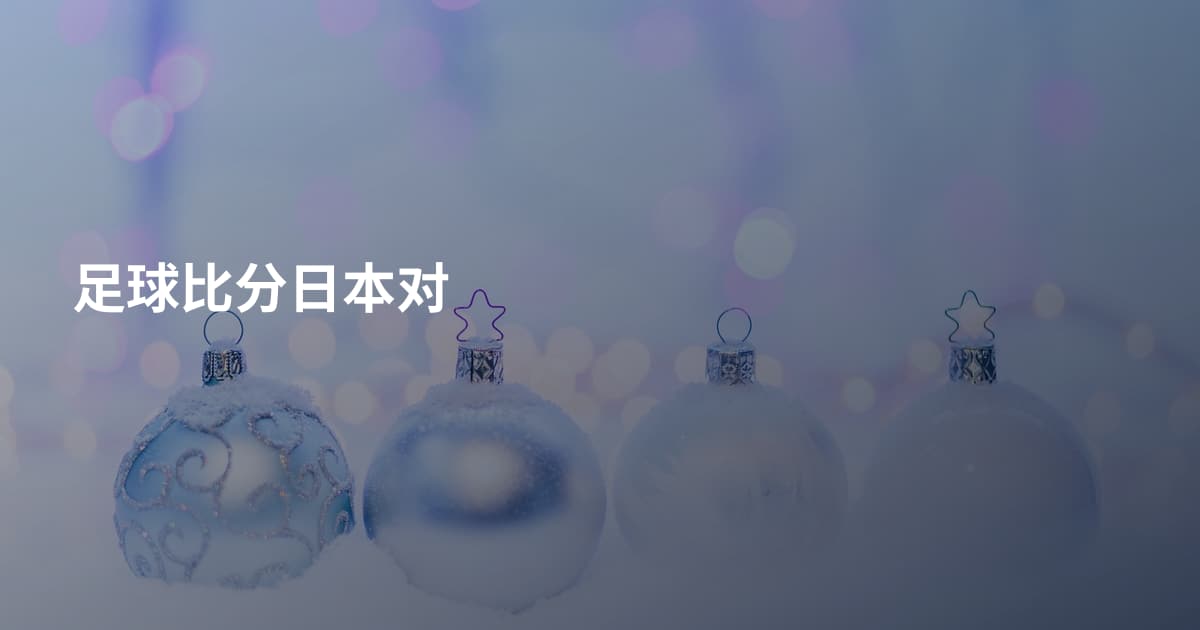 足球比分日本对