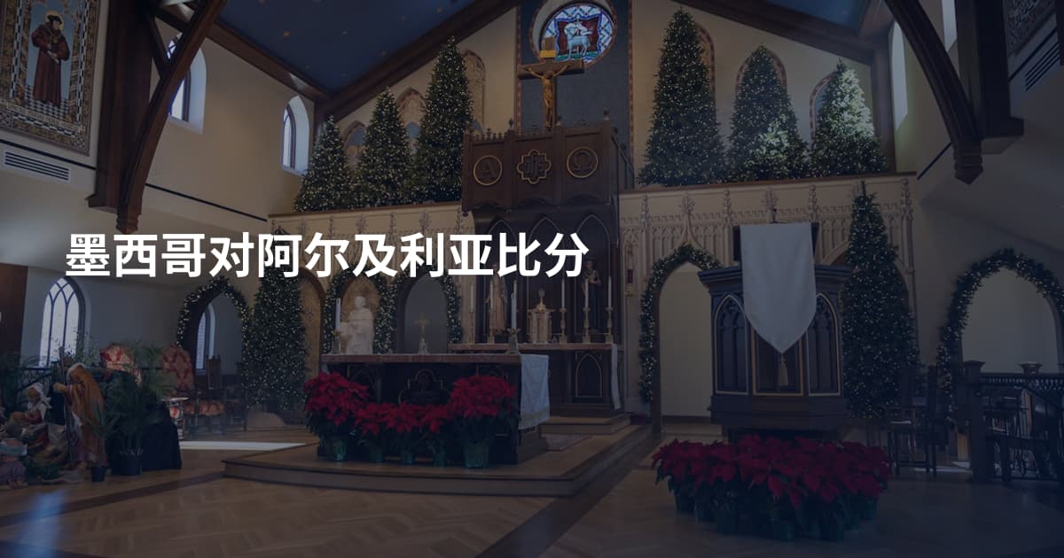 墨西哥对阿尔及利亚比分