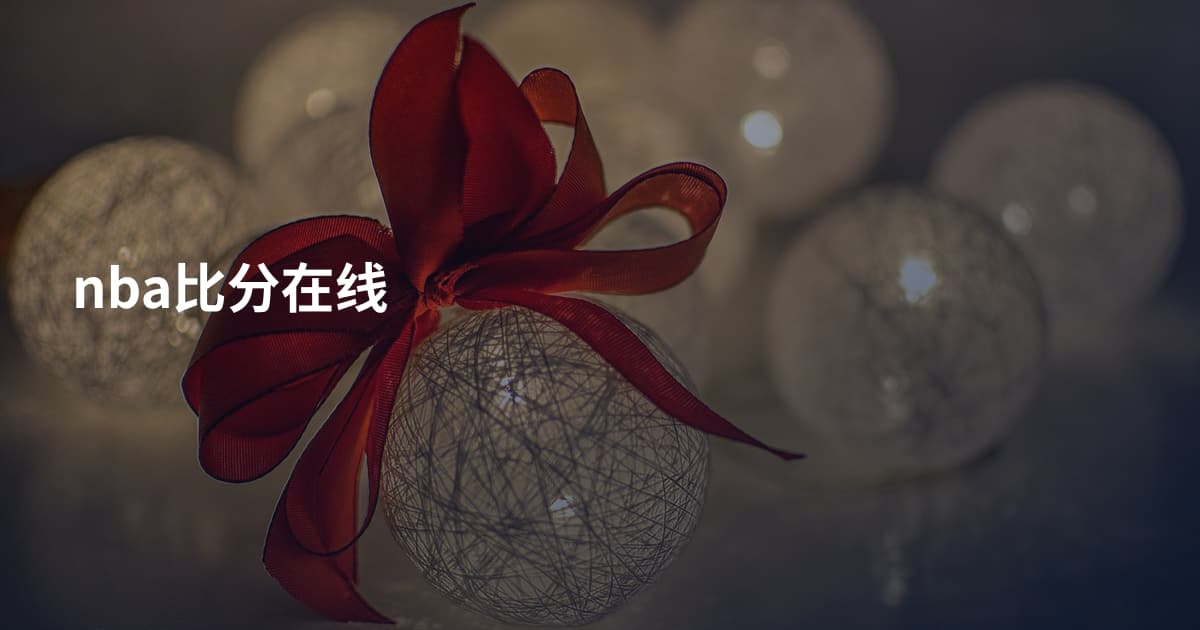 nba比分在线