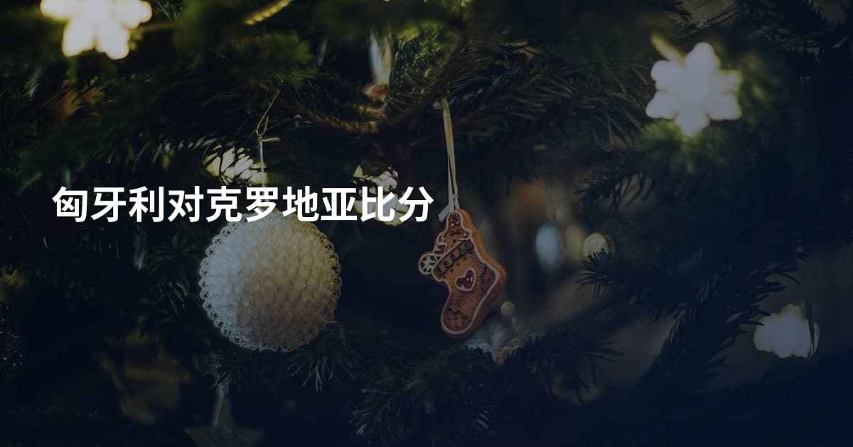 匈牙利对克罗地亚比分
