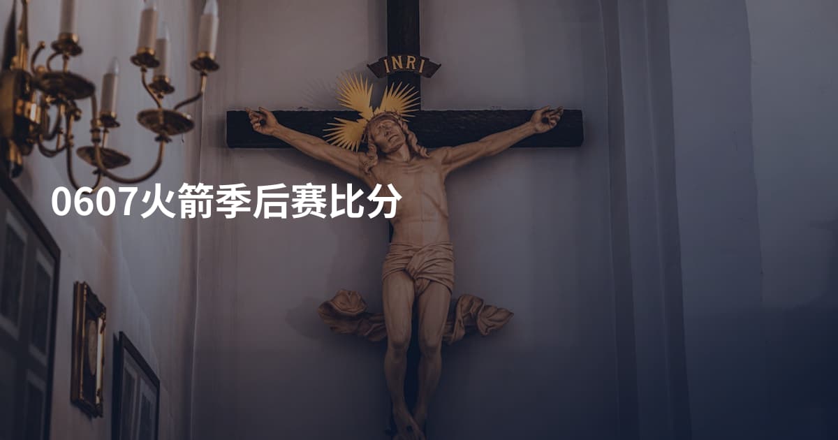 0607火箭季后赛比分