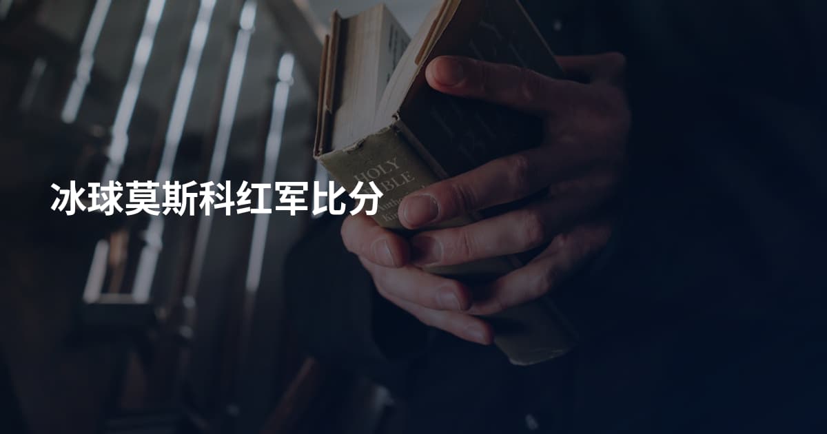 冰球莫斯科红军比分