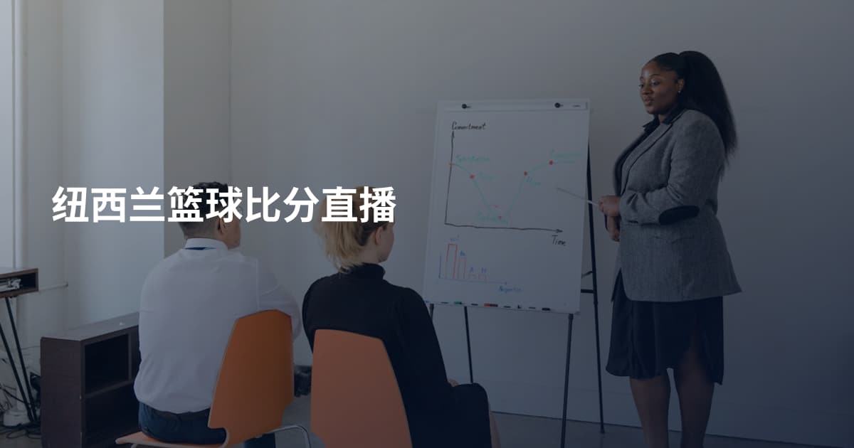 纽西兰篮球比分直播