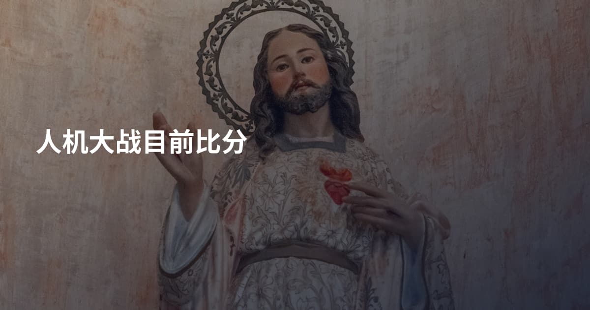 人机大战目前比分