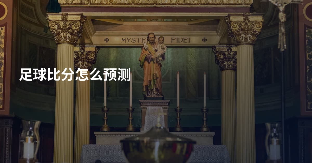足球比分怎么预测