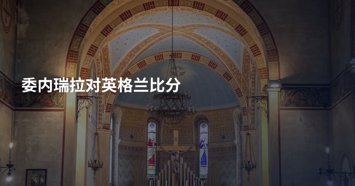 委内瑞拉对英格兰比分