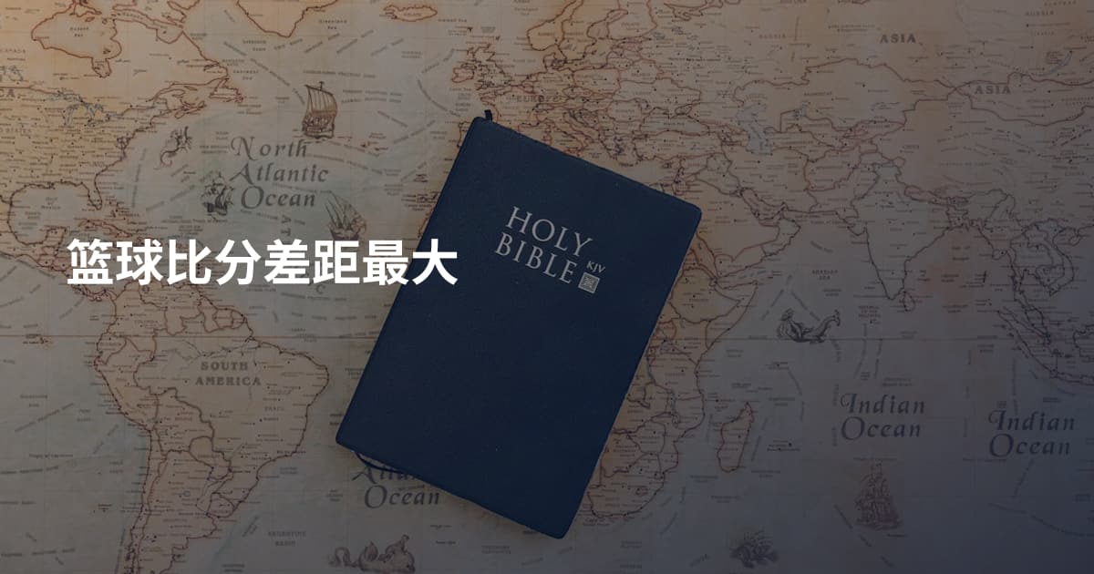篮球比分差距最大