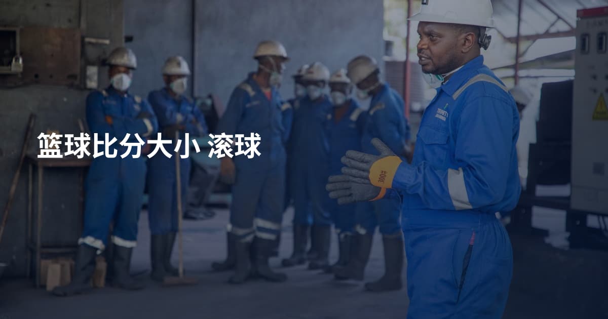 篮球比分大小 滚球