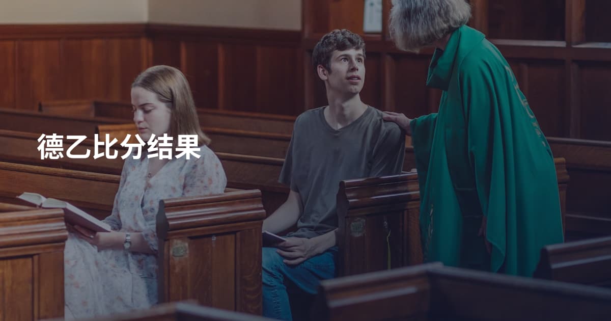 德乙比分结果