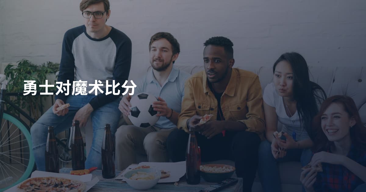 勇士对魔术比分