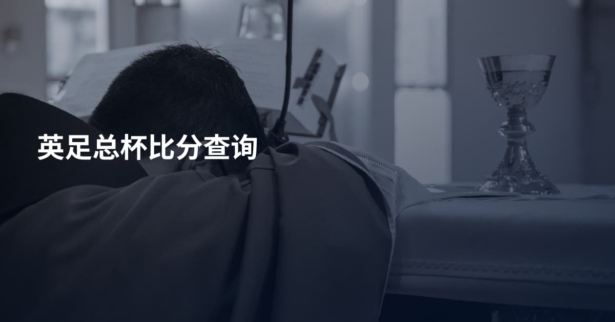 英足总杯比分查询