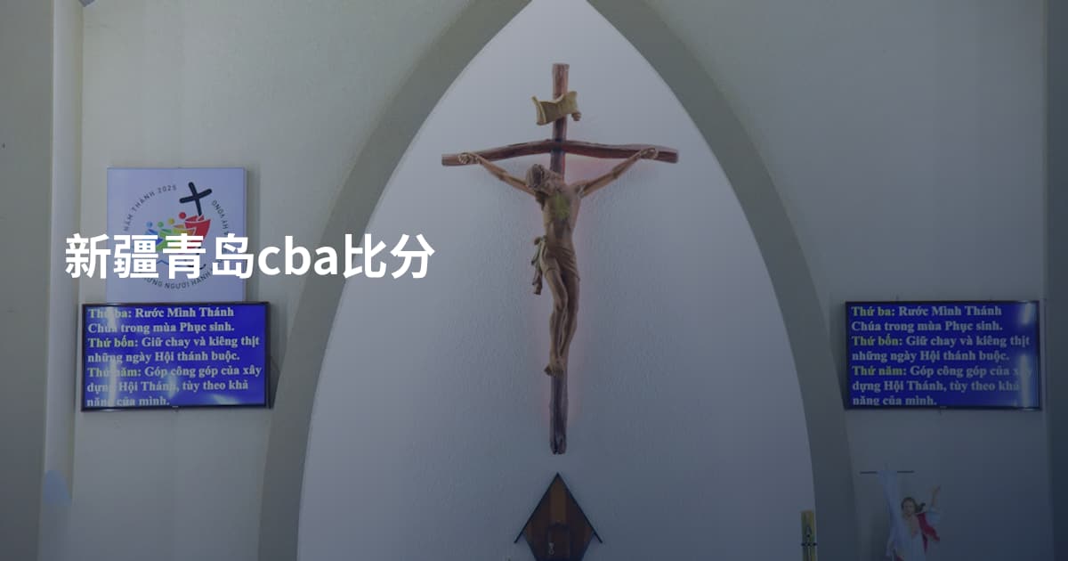 新疆青岛cba比分