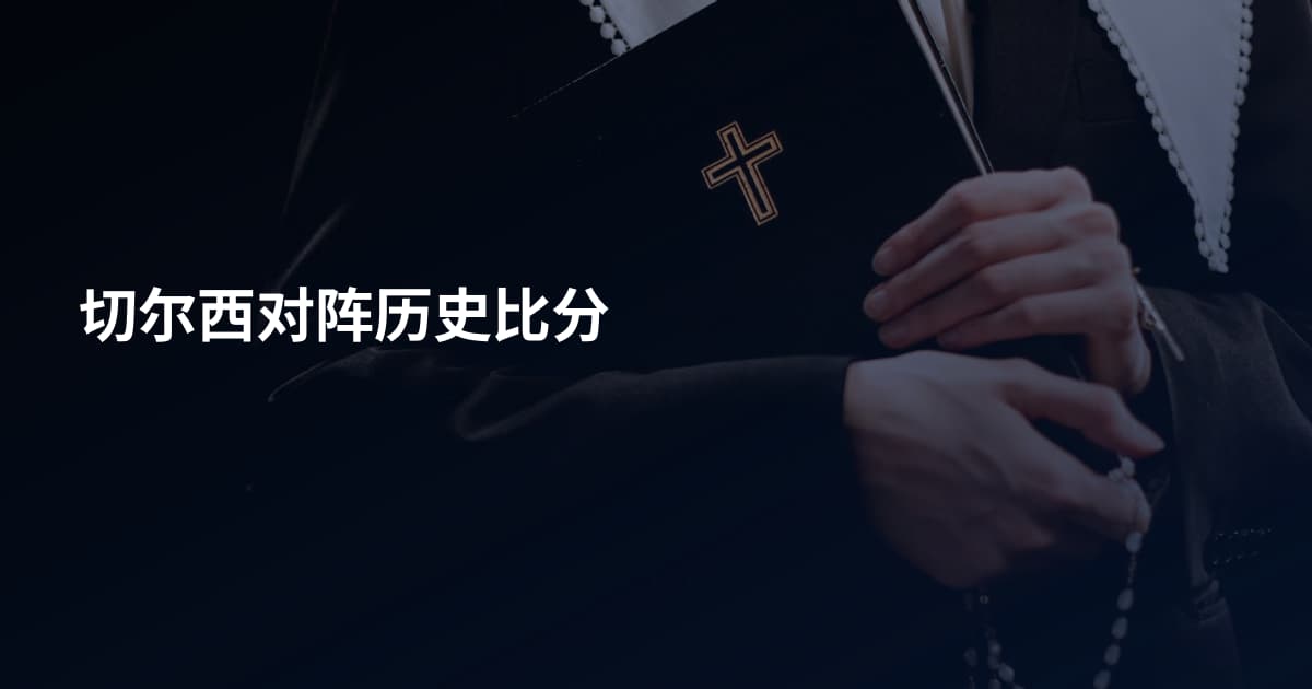 切尔西对阵历史比分