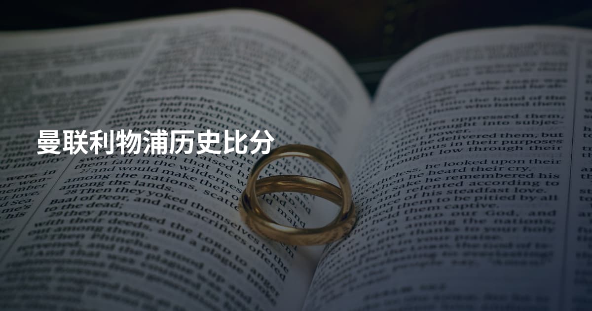 曼联利物浦历史比分