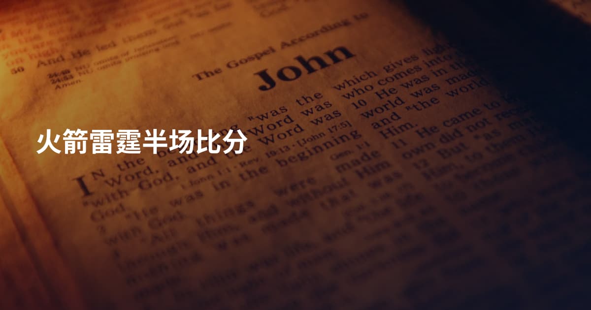 火箭雷霆半场比分