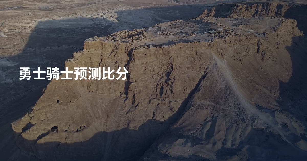勇士骑士预测比分