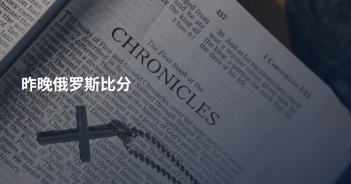 昨晚俄罗斯比分