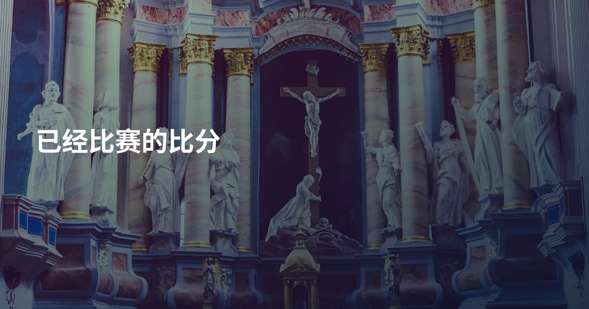 已经比赛的比分
