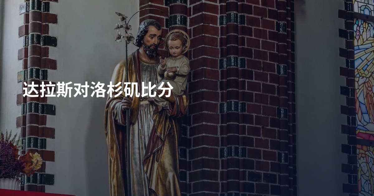 达拉斯对洛杉矶比分