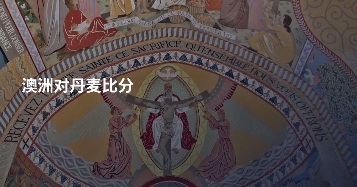 澳洲对丹麦比分
