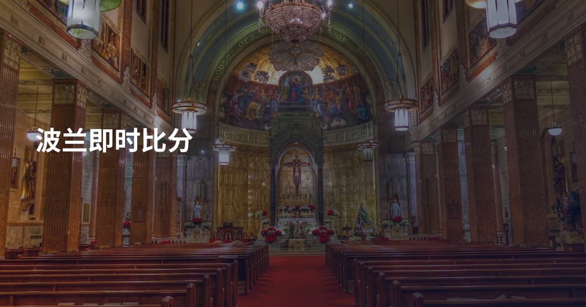 波兰即时比分