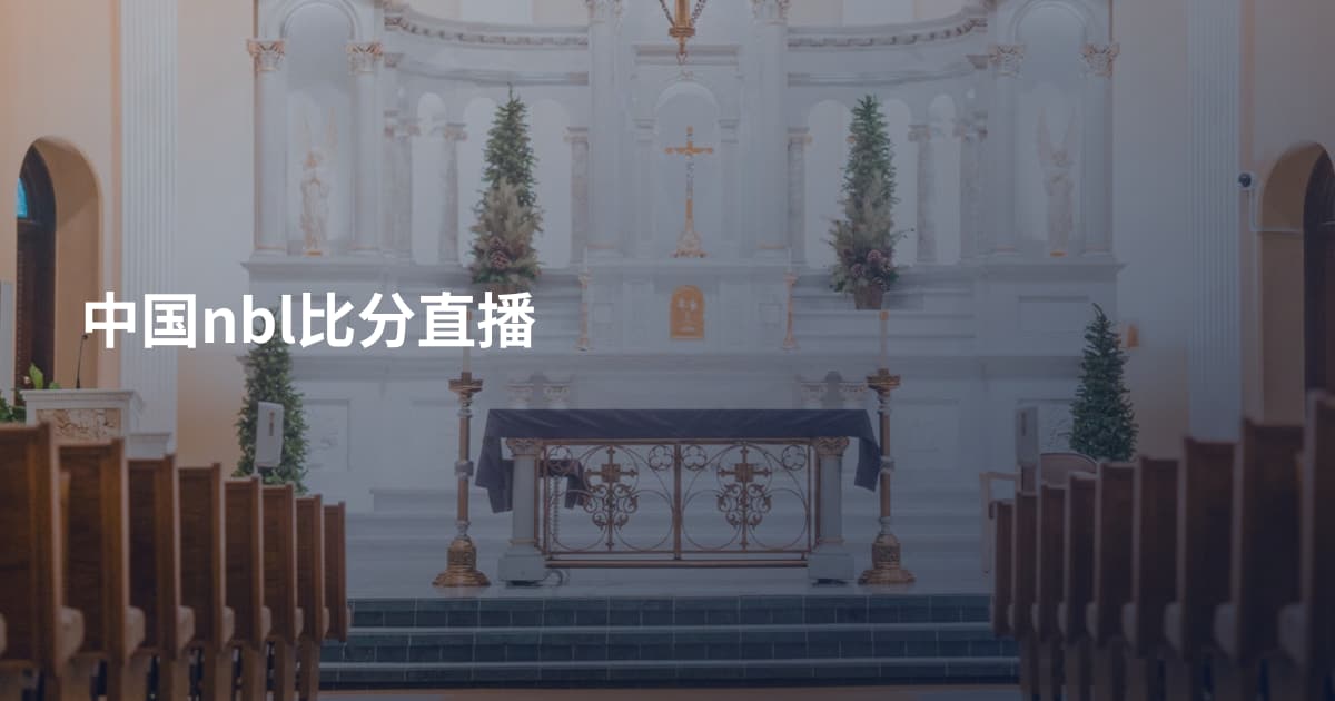 中国nbl比分直播