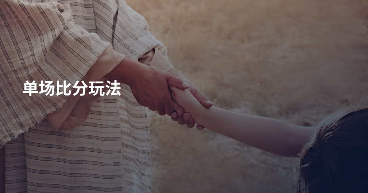 单场比分玩法