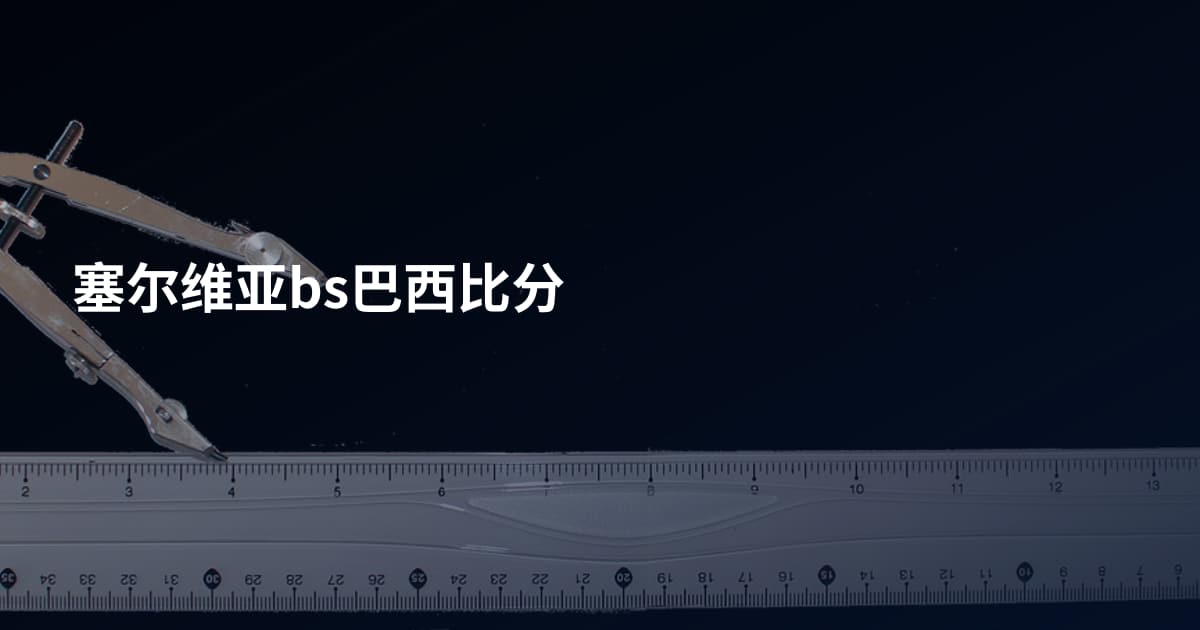 塞尔维亚bs巴西比分