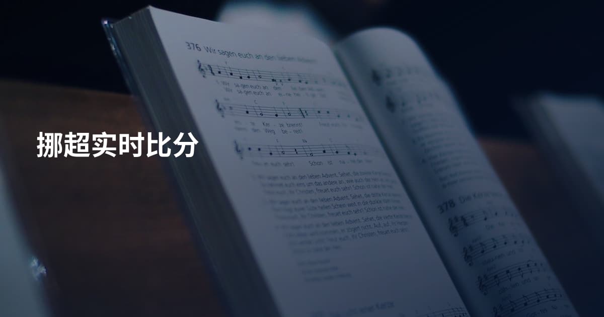 挪超实时比分