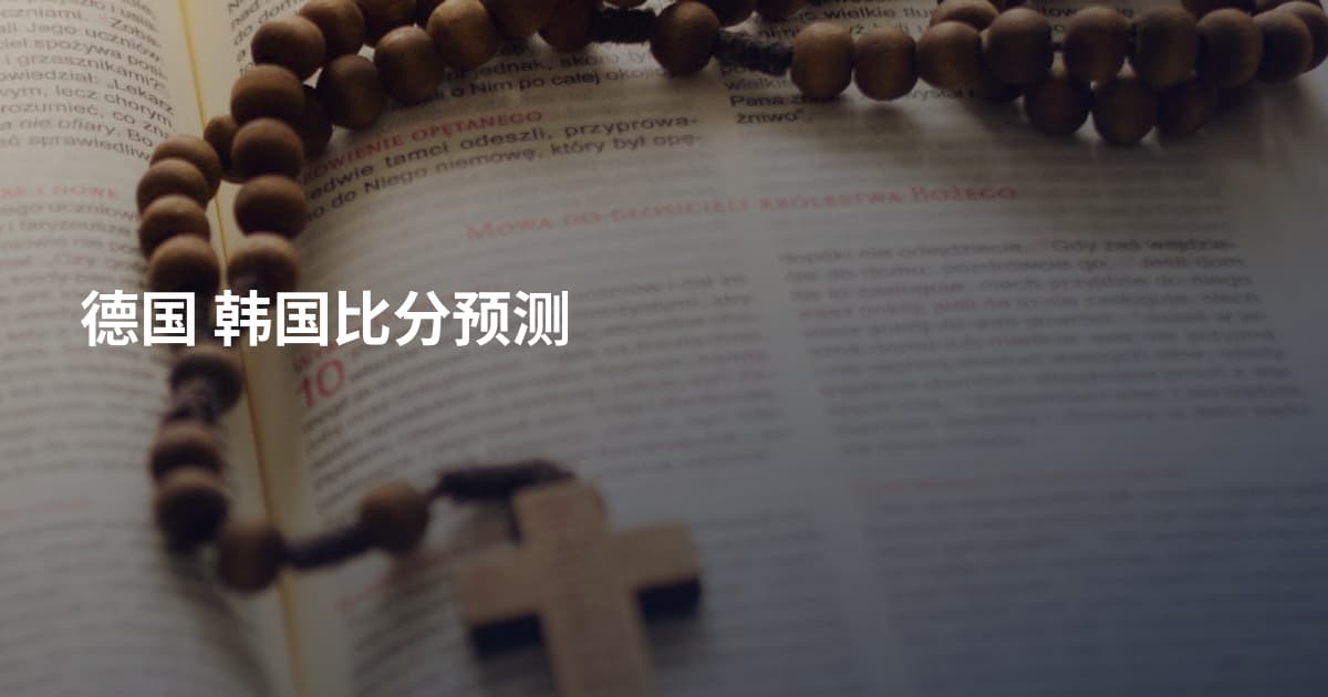 德国 韩国比分预测