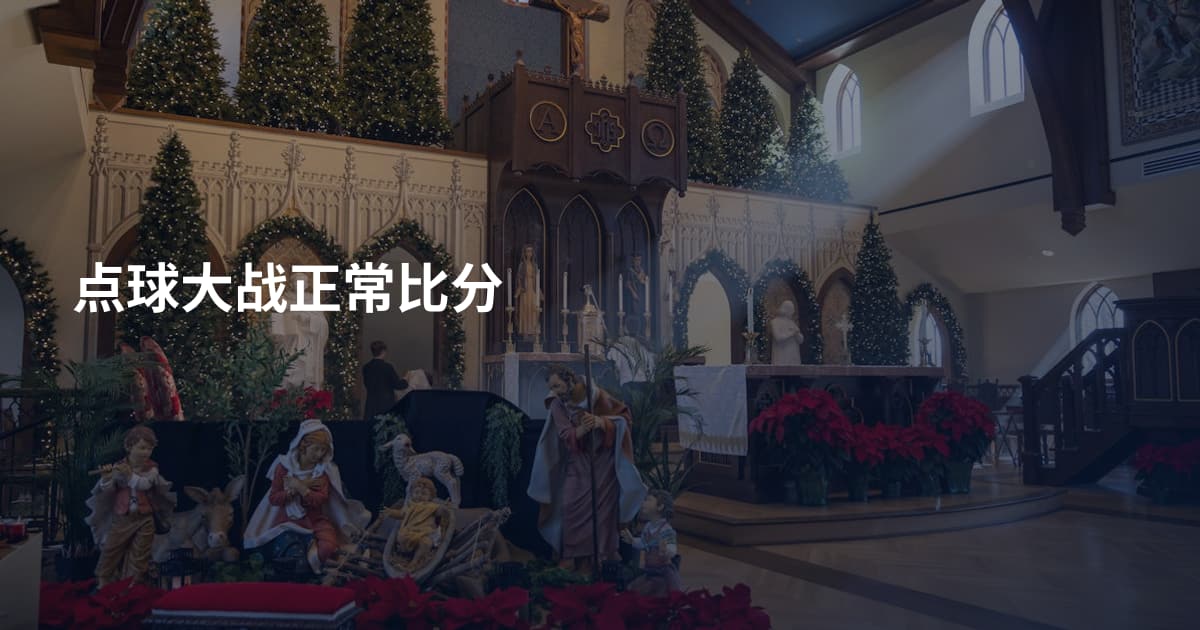点球大战正常比分