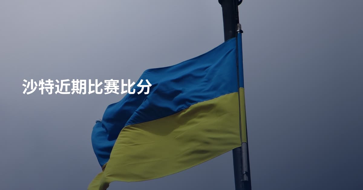 沙特近期比赛比分
