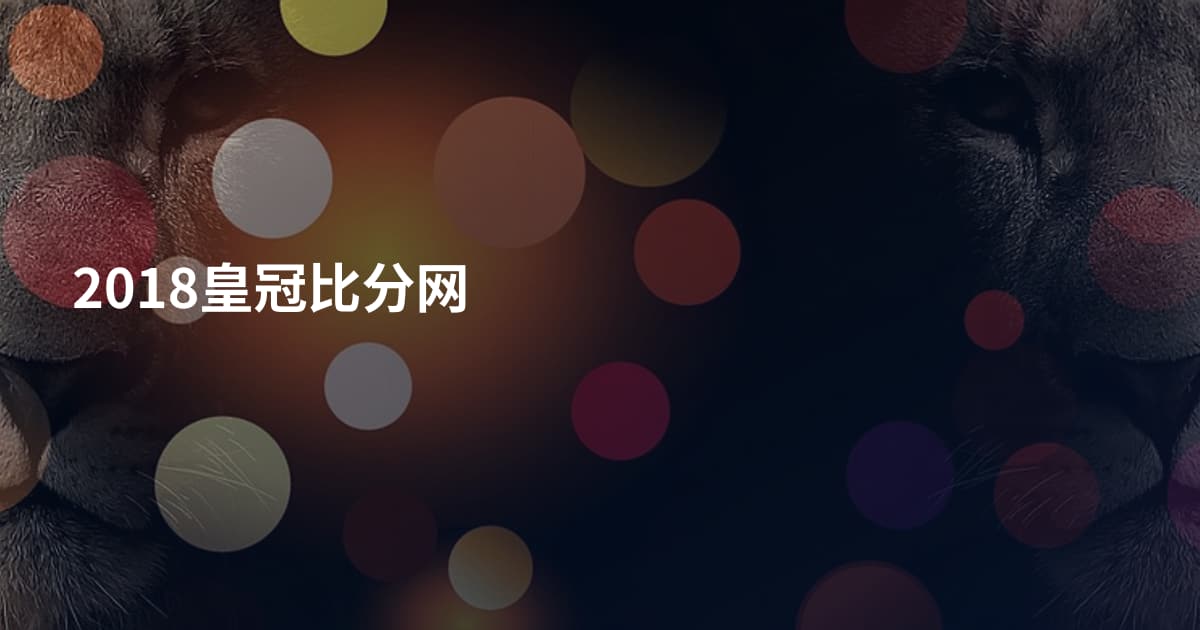 2018皇冠比分网