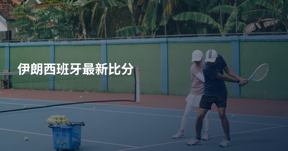 伊朗西班牙最新比分