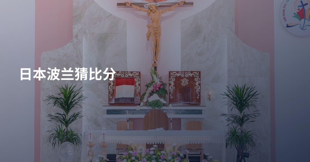 日本波兰猜比分