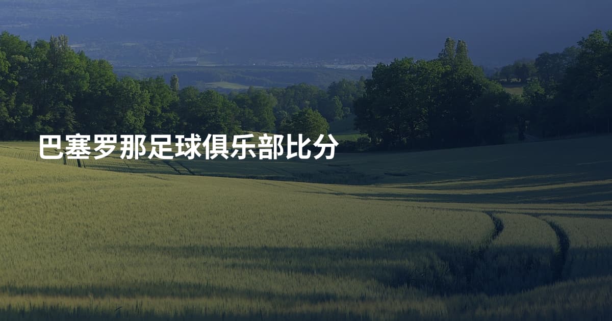 巴塞罗那足球俱乐部比分