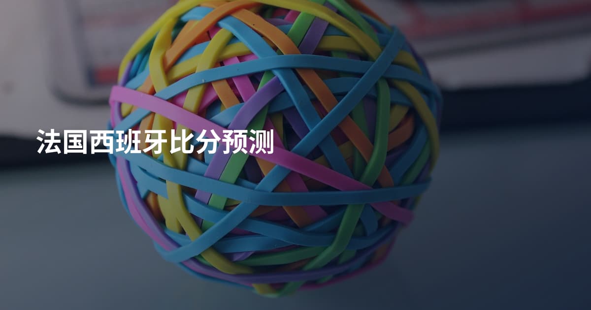 法国西班牙比分预测