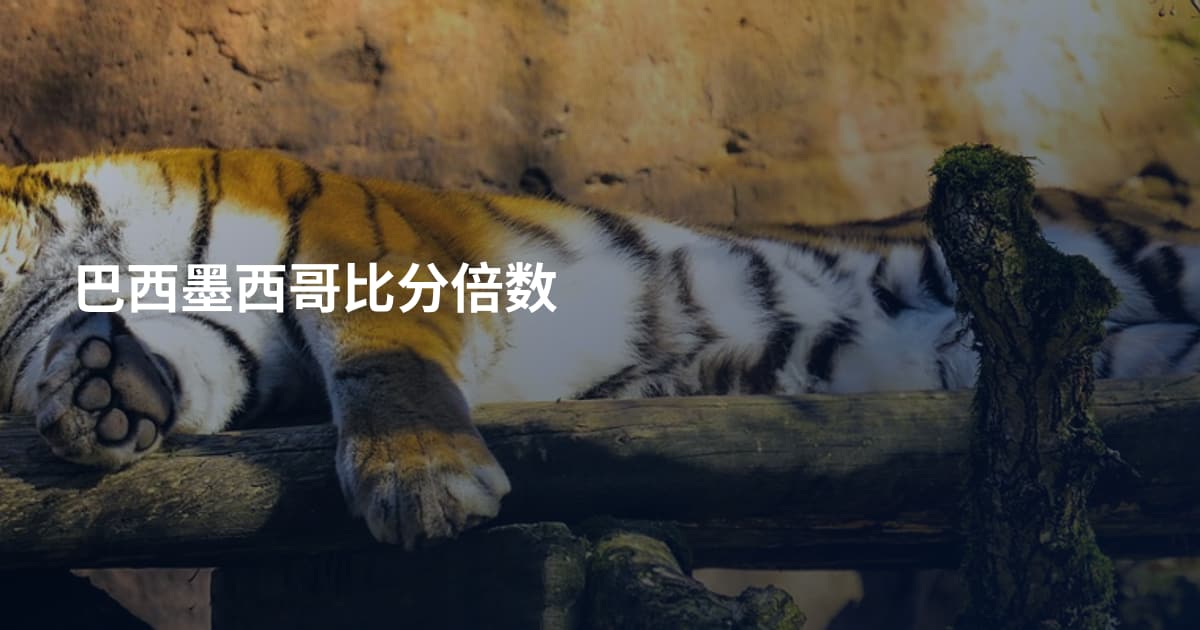 巴西墨西哥比分倍数