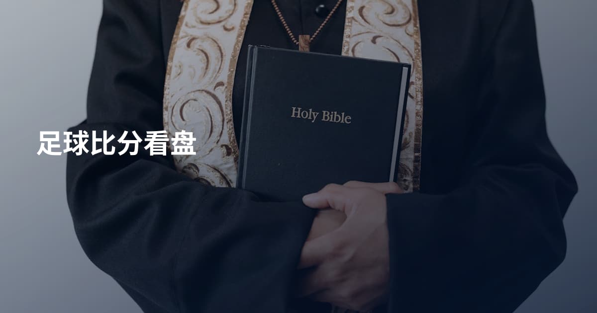 足球比分看盘